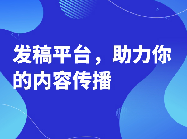 发稿平台，助力你的内容传播