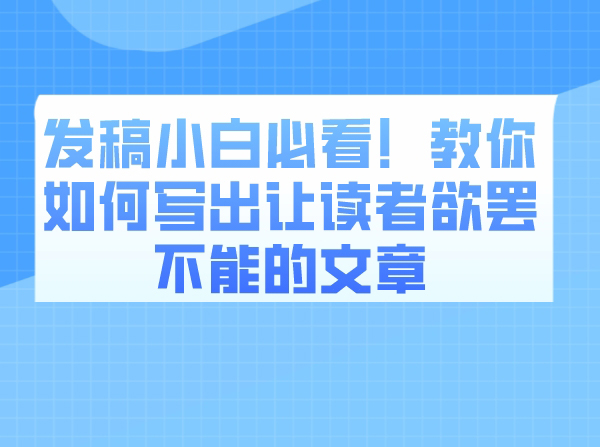 发稿小白必看！教你如何写出让读