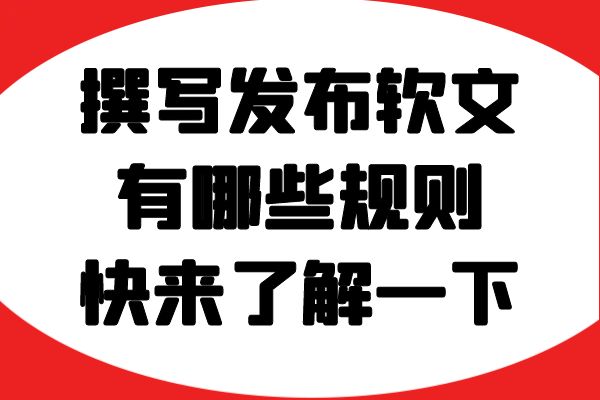 撰写发布软文有哪些规则？快来了解一下！