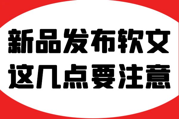 新品发布软文，这几点要注意！