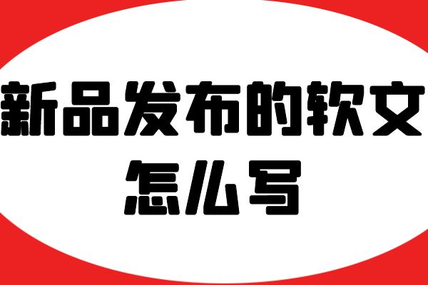 新品发布的软文怎么写，你知道吗？