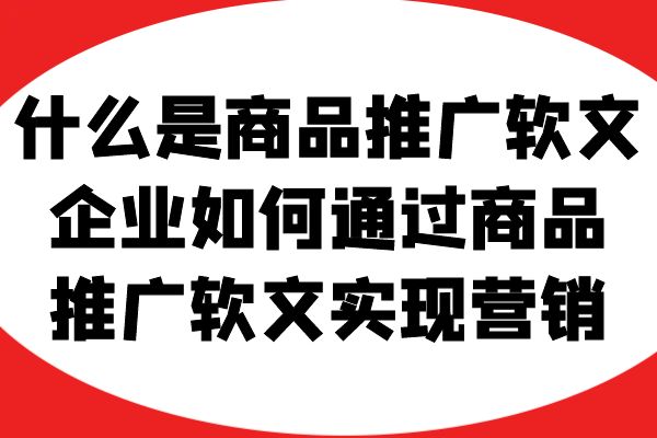 什么是商品推广软文？企业如何通