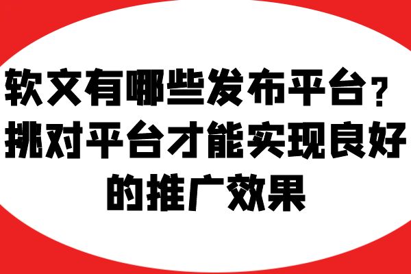  软文有哪些发布平台？挑对平台