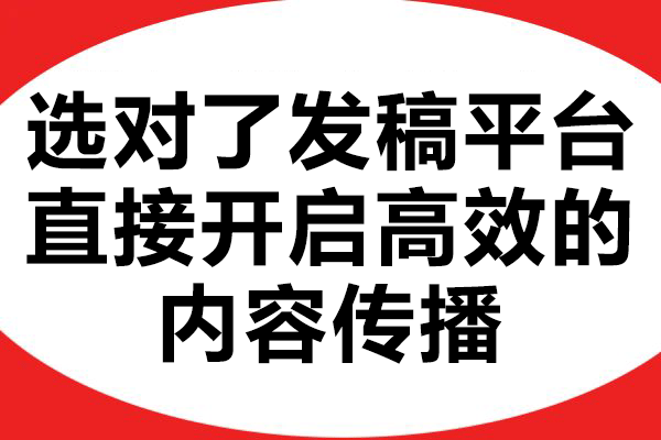 选对了发稿平台，直接开启高效的内容传播！
