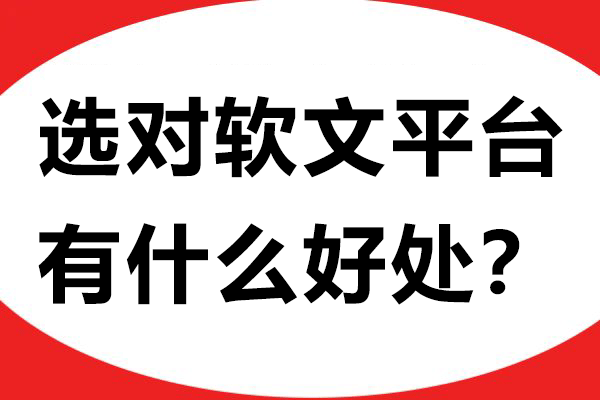 选对软文平台有什么好处？一文带你了解！