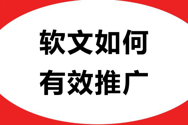 软文如何有效推广？软文自助发稿平台成精准营销新选择！