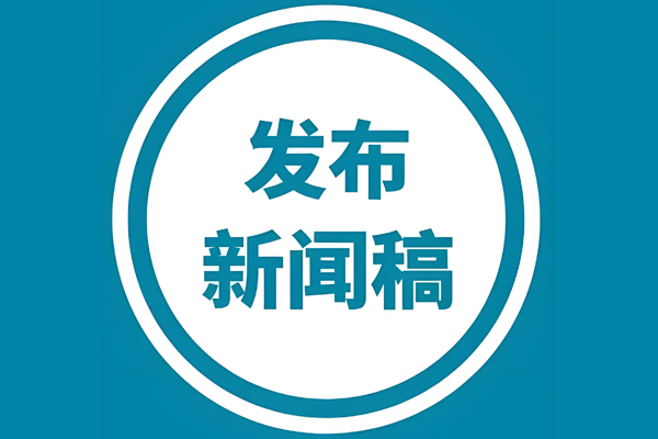 发布新闻稿
