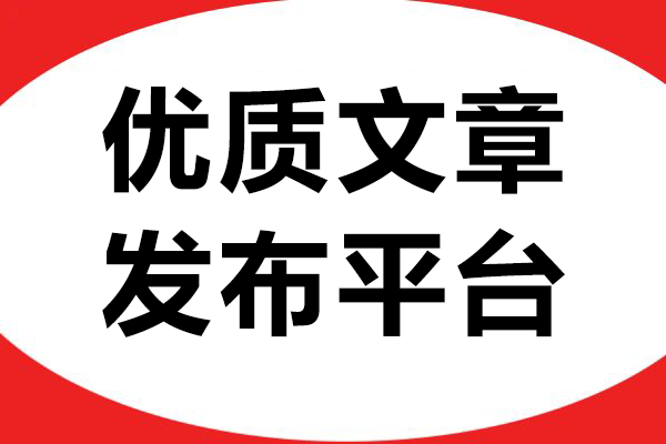 优质文章发布平台：企业品牌推广的得力助手！