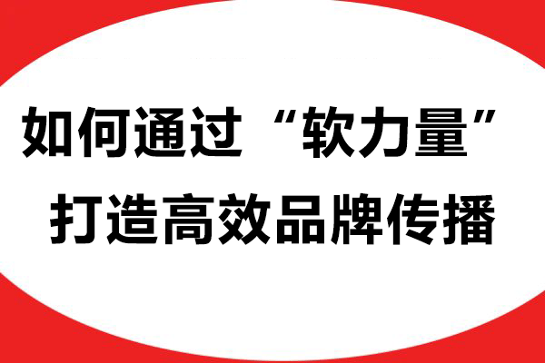广告软文范例解析：如何通过“软力量”打造高效品牌传播
