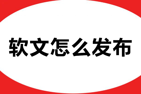 不懂软文怎么发布？掌握这些技巧让你的软文脱颖而出！