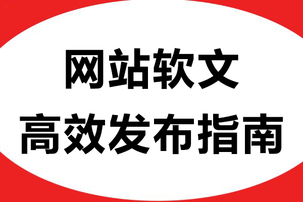 网站软文高效发布指南：创作者必知的实用技巧