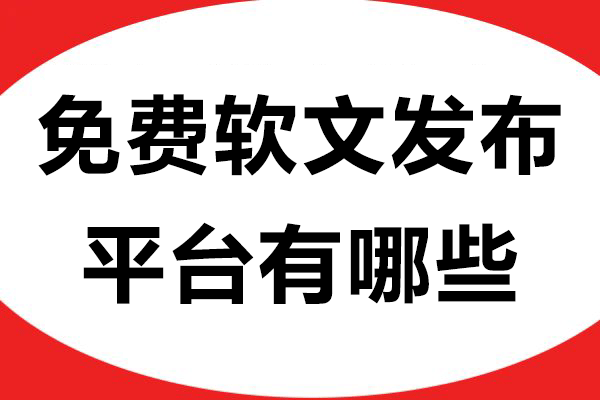 免费软文发布平台有哪些？揭秘5大高效推广渠道，企业必看！