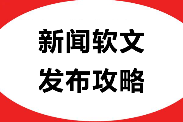 新闻软文发布攻略：五大核心要素解锁品牌传播密码