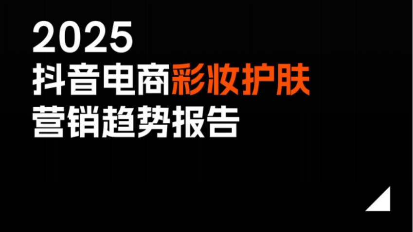 2025抖音电商个护家清市场营销报告-1