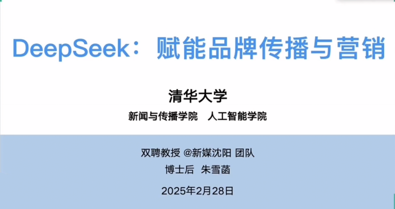 DeepSeek爆火下企业人工智能营销启示-1