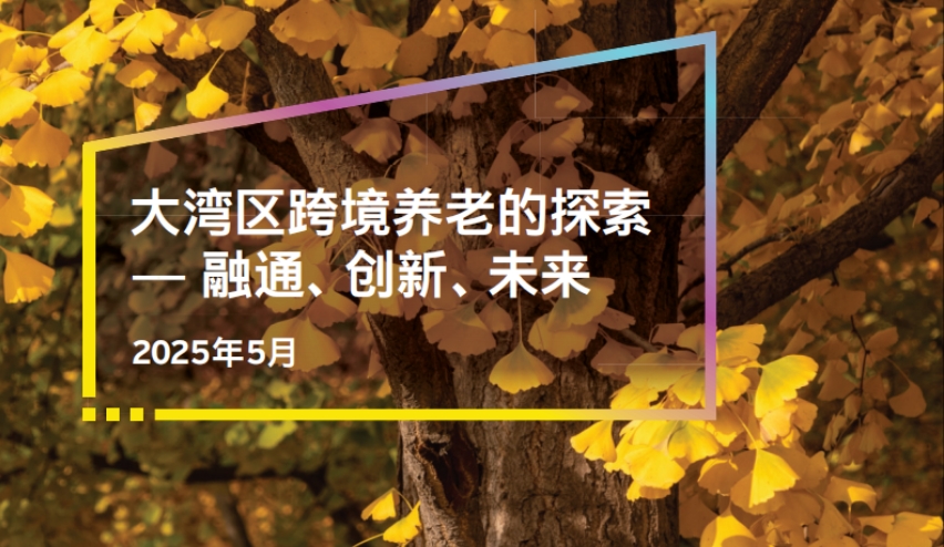 大湾区跨境养老的探索—1