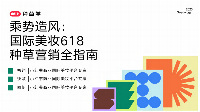 国际美妆618营销新趋势-1
