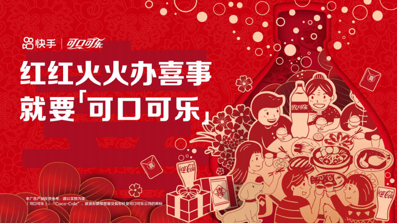可口可乐×快手《红火喜事·家乡独一味》内容营销启示与企业营销策略-1