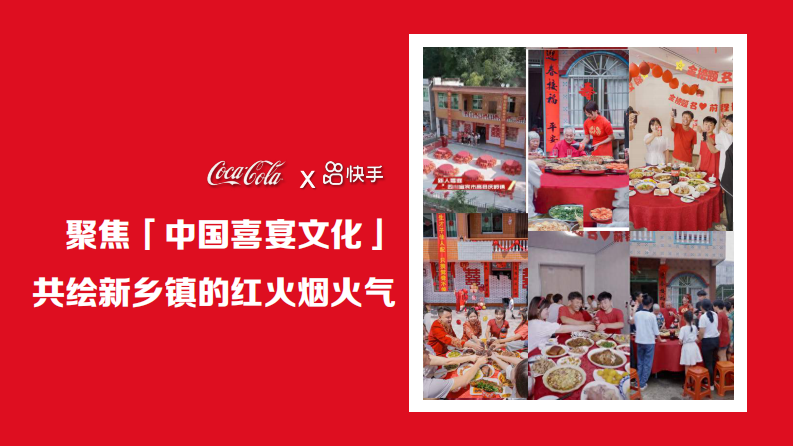 可口可乐×快手《红火喜事·家乡独一味》内容营销启示与企业营销策略-2