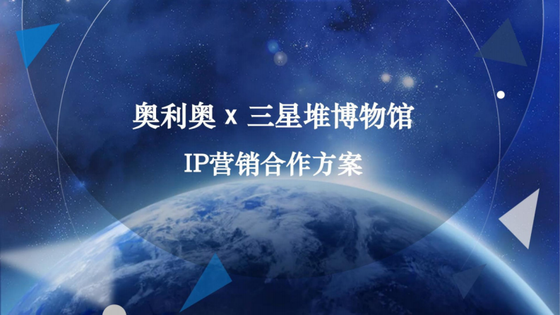 奥利奥×三星堆博物馆IP联名营销策划方案-1