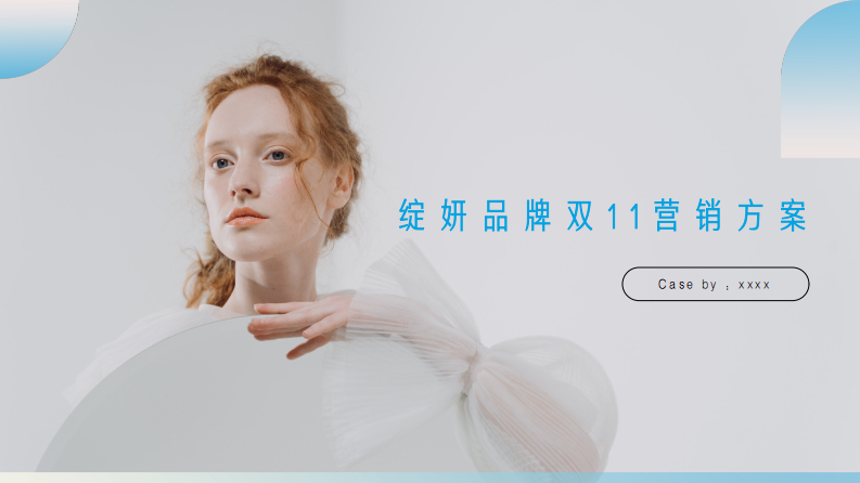 绽妍双11「肌肤救急站」：KOL直播+场景营销引爆护肤狂欢