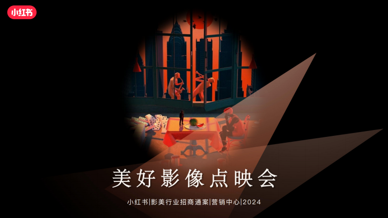 小红书「美好影像点映会」招商策划方案-1