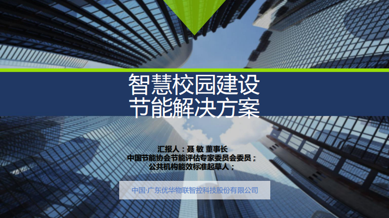 智慧校园建设节能解决方案概览-1