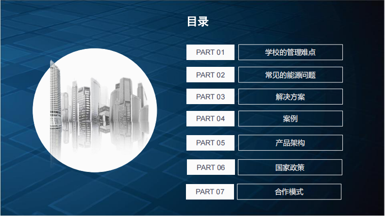 智慧校园建设节能解决方案概览-2