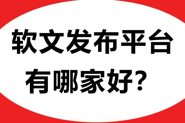 软文发布平台有哪家好？千峰发稿助力品牌推广