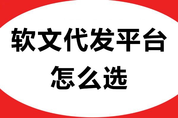软文代发平台怎么选？掌握技巧让推广更高效