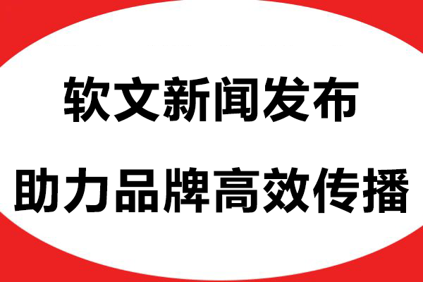 软文新闻发布：助力品牌高效传播与影响力提升的快捷方式
