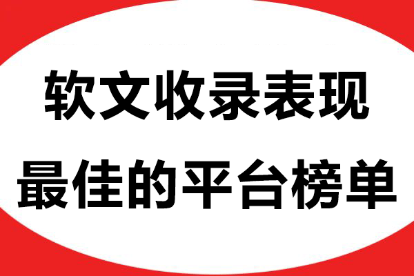 2025年软文收录表现最佳的平台榜单，建议收藏！