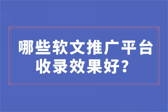 软文收录平台哪家好