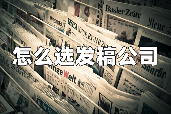 发稿公司
