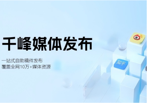 千峰媒体发稿公司