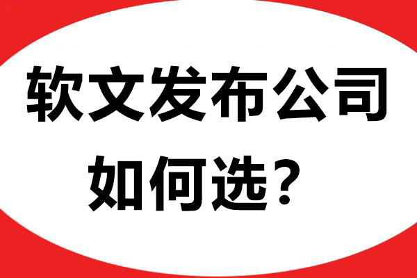 软文发布公司如何选？千峰营销助你高效传播！