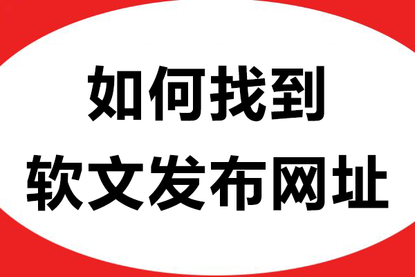 如何找到软文发布网址？借势平台精准发稿！