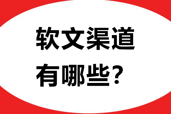 软文渠道有哪些？这3个高效平台千万别错过！