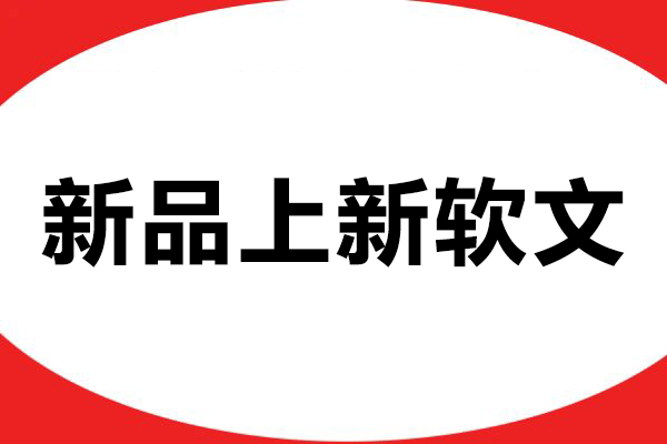 新品上新软文：如何用一篇软文引爆市场？