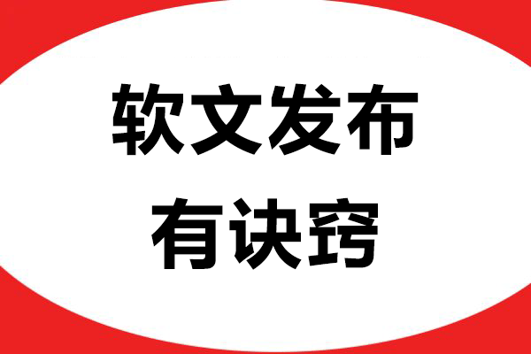 软文发布有诀窍，掌握这些技巧轻松提升传播力！