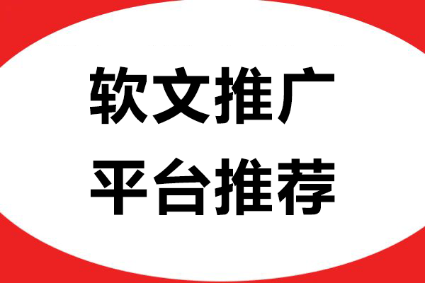 软文推广的平台推荐：千峰发稿助力品牌传播