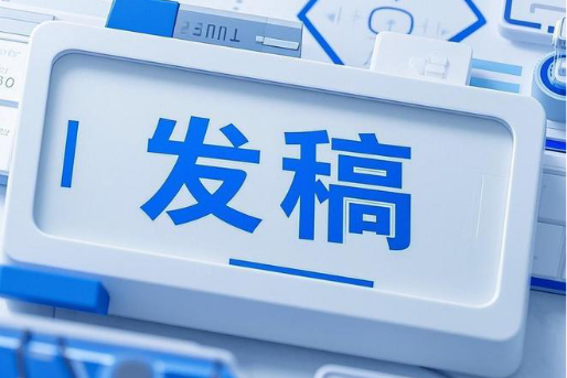 媒体发稿