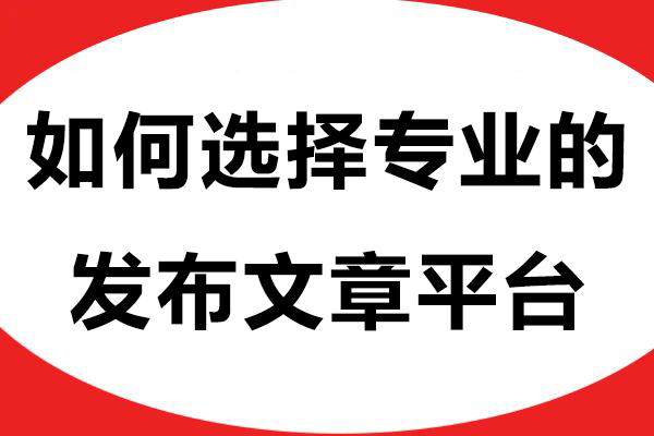 企业软文推广过程中如何选择专业