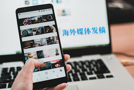出海品牌必读：海外媒体发稿的正确打开方式