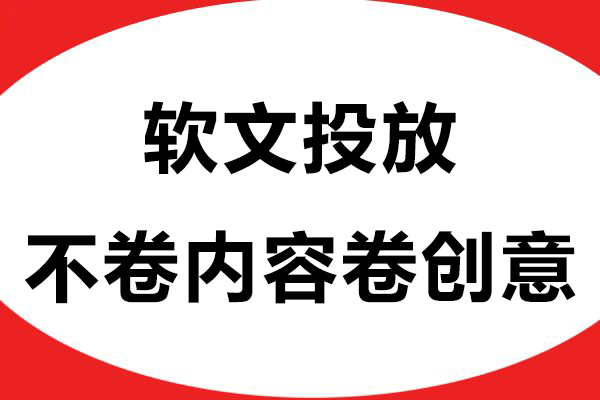 软文投放不卷内容卷创意，品牌想