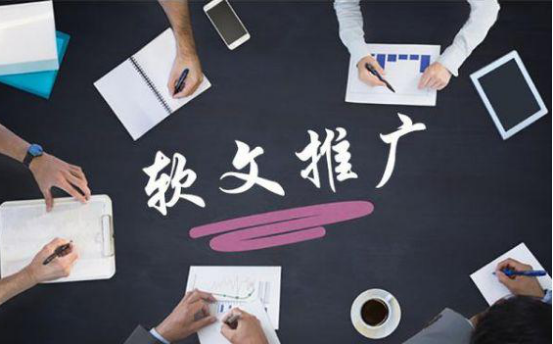 软文推广