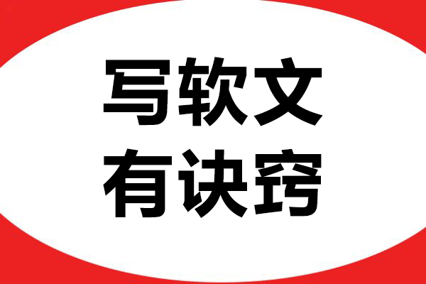 写软文有诀窍，掌握这些轻松提升