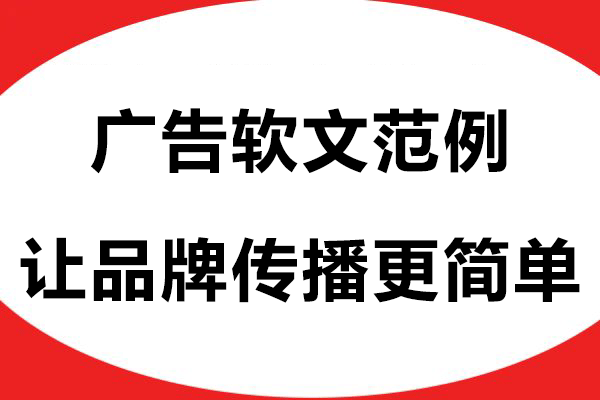 广告软文范例：优质发稿让品牌传