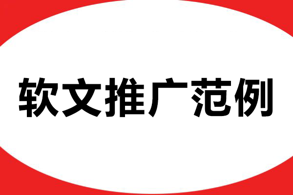 不会写软文？这些软文推广范例直