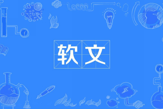 软文推广